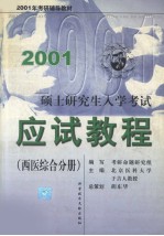 2001硕士研究生入学考试应试教程  西医综合分册