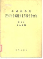 1954年金属研究工作报告会会刊  第四册  有色金属