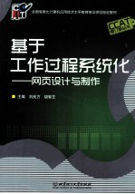 基于工作过程系统化  网页设计与制作