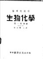 医学院适用  生物化学  第1部  总论  第3版