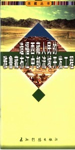 造福西藏人民的雅鲁藏布江中部流域开发工程