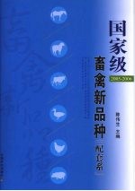 国家级畜禽新品种  配套系  2005-2006