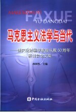 马克思主义法学与当代  暨庆祝孙国华教授从教五十周年研讨会论文集