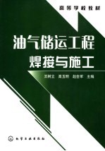 油气储运工程焊接与施工