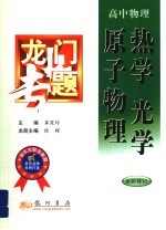 龙门专题  热学、光学、原子核