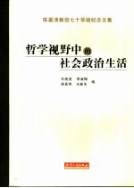 哲学视野中的社会政治生活