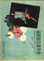 苏联的科学  十月社会主义革命四十周年纪念  1917-1957