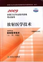 2009全国卫生专业技术资格考试指导  放射医学技术  适用专业  放射医学技术（士、师、中级）