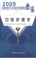 2005年全国中医药行业专业技术资格考试大纲与指南  中医护理学