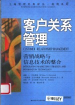 客户关系管理  营销战略与信息技术的整合