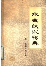 水运技术词典  试用本  港口装卸机械分册