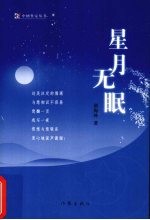 星月无眠