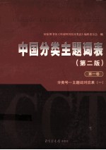 中国分类主题词表  第2版  第1卷  分类号-主题词对应表  1