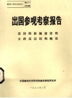 出国参观考察报告  法国的新城建设和大跨高层结构概况