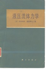 液压流体力学