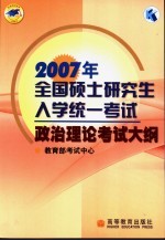 2007年全国硕士研究生入学统一考试政治理论考试大纲