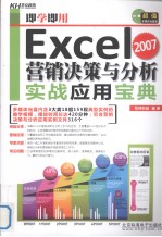 即学即用  Excel 2007营销决策与分析实战应用宝典