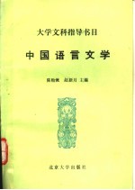 中国语言文学