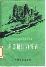 非金属压力管道  结构、安装、水力计算技术经济特性
