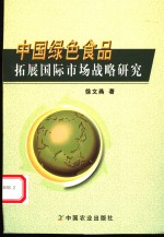 中国绿色食品拓展国际市场战略研究