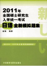 2011年全国硕士研究生入学统一考试  日语全新模拟题集