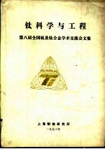 钛科学与工程  第八届全国钛及钛合金学术交流会文集