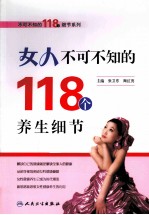 女人不可不知的118个养生细节