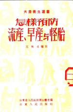 怎样预防流产、早产与怪胎