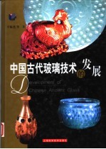 中国古代玻璃技术的发展