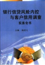 银行信贷风险内控与客户信用调查实务全书  1