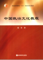 中国政治文化教程