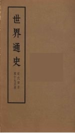 世界通史  近代部分  第19分册