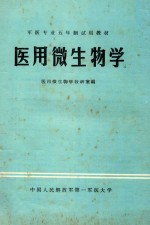 军医专业五年制试用教材  医用微生物学