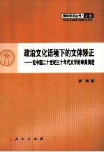 政治文化语境下的文体矫正  论中国二十世纪三十年代文学的审美演进