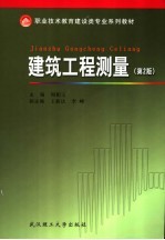 职业技术教育建设类专业系列教材  建筑工程测量  第2版