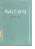 英汉化学化工词汇补编  流变学部分