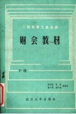 二轻集体工业企业财会教材  修订本  下