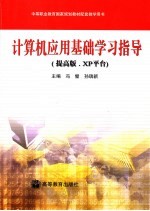 计算机应用基础学习指导 提高版.XP平台