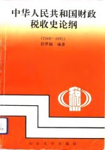 中华人民共和国财政税收史论纲  1949-1991