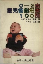 0-2岁婴幼儿智能培养100例