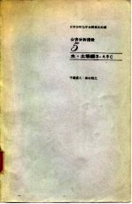 公害分析指针 5 《水·土壤编2-b》