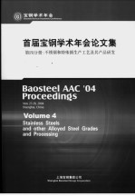 首届宝钢学术年会论文集  第4分册：不锈钢和特殊钢生产工艺及其产品研发