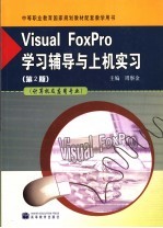 Visual FoxPro学习辅导与上机实习