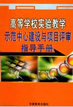 高等学校实验教学示范中心建设与项目评审指导手册  上