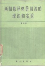 两相悬浮体剪切流的理论和实验