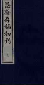 盛尚书愚斋存稿初刊  十八