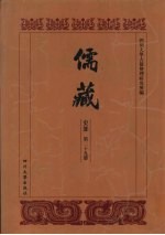 儒藏  史部  历代学案  16