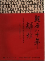 亲历八十年辉煌  为您讲述80幕经典军史背后的故事