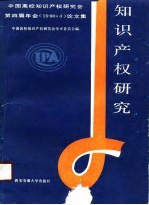 知识产权研究  中国高校知识产权研究会第四届年会  1990.4  论文集