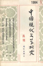 中国现代文学研究丛刊 1984.1